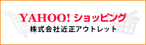 YAHOO!ショッピング近正アウトレット