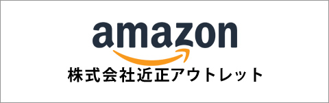 アマゾン　近正アウトレット